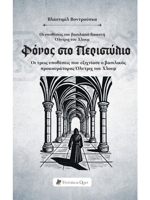 ΦΟΝΟΣ ΣΤΟ ΠΕΡΙΣΤΥΛΙΟ ΟΙ ΥΠΟΘΕΣΕΙΣ ΤΟΥ ΒΑΣΙΛΙΚΟΥ ΔΙΚΑΣΤΗ ΟΛΝΤΡΙΧ ΤΟΥ ΧΛΟΥΜ