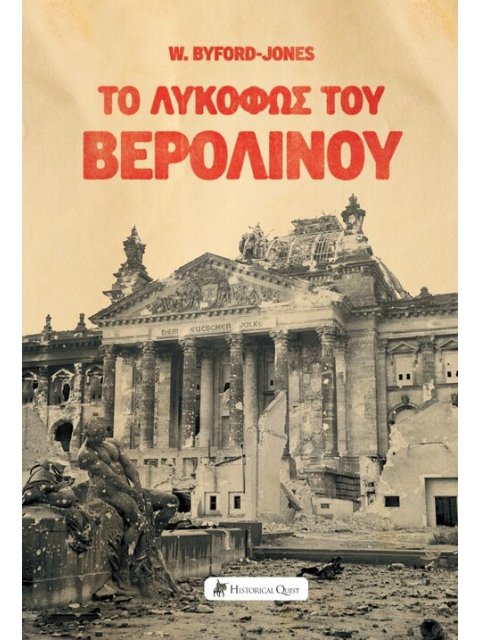 ΤΟ ΛΥΚΟΦΩΣ ΤΟΥ ΒΕΡΟΛΙΝΟΥ