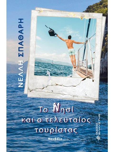 ΤΟ ΝΗΣΙ ΚΑΙ Ο ΤΕΛΕΥΤΑΙΟΣ ΤΟΥΡΙΣΤΑΣ