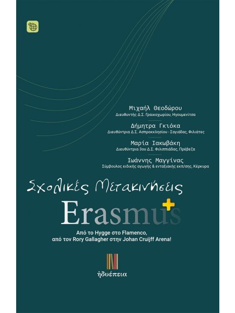 ΣΧΟΛΙΚΕΣ ΜΕΤΑΚΙΝΗΣΕΙΣ ERASMUS+