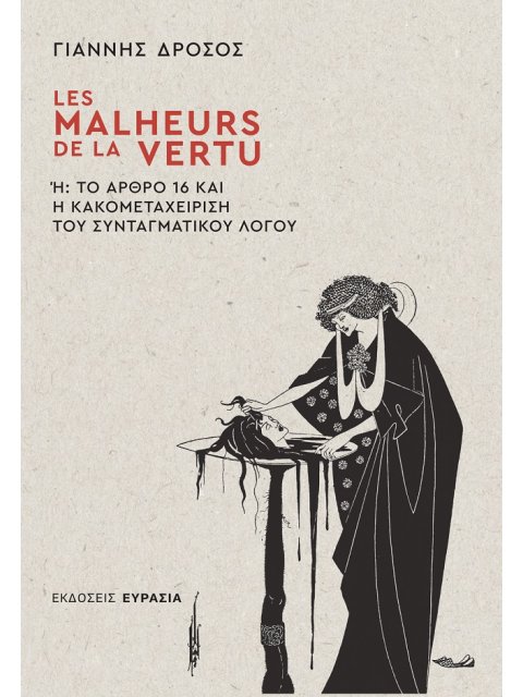 LES MALHEURS DE LA VERTU Ή ΤΟ ΑΡΘΡΟ 16 ΚΑΙ Η ΚΑΚΟΜΕΤΑΧΕΙΡΙΣΗ ΤΟΥ ΣΥΝΤΑΓΜΑΤΙΚΟΥ ΛΟΓΟΥ