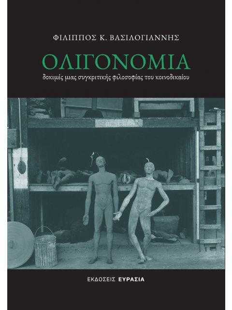 ΟΛΙΓΟΝΟΜΙΑ : ΔΟΚΙΜΈΣ ΜΙΑΣ ΣΥΓΚΡΙΤΙΚΉΣ ΦΙΛΟΣΟΦΊΑΣ ΤΟΥ ΚΟΙΝΟΔΙΚΑΊΟΥ