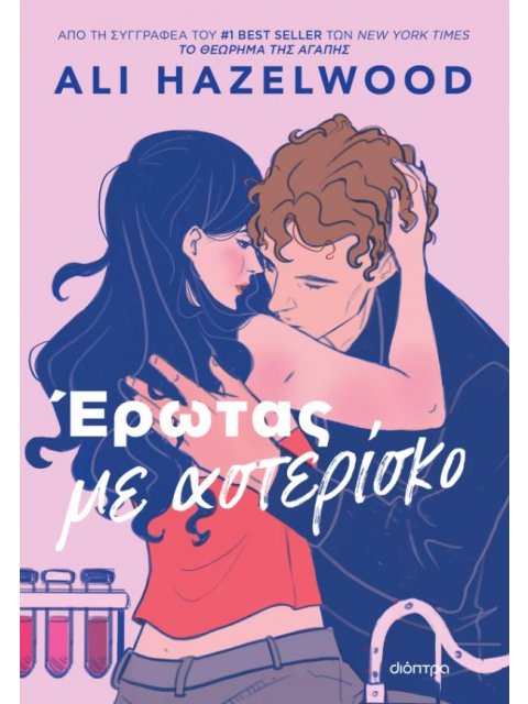 ΕΡΩΤΑΣ ΜΕ ΑΣΤΕΡΙΣΚΟ