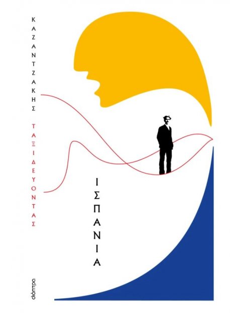 ΤΑΞΙΔΕΥΟΝΤΑΣ - ΙΣΠΑΝΙΑ (ΧΑΡΤΟΔΕΤΟ)