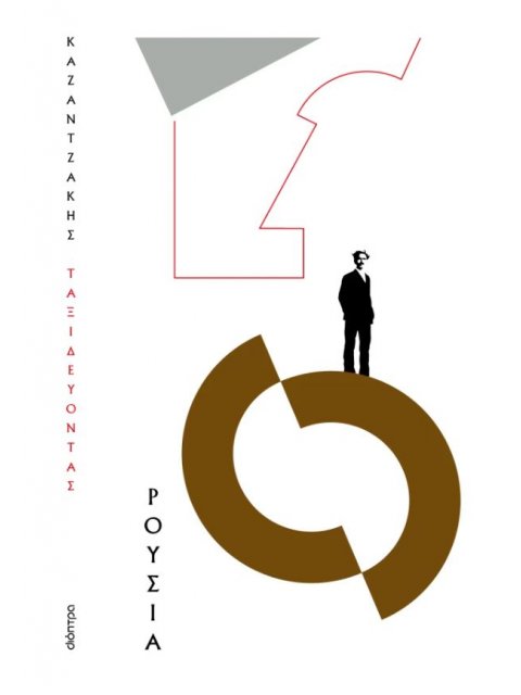 ΤΑΞΙΔΕΥΟΝΤΑΣ - ΡΟΥΣΙΑ (ΧΑΡΤΟΔΕΤΟ)