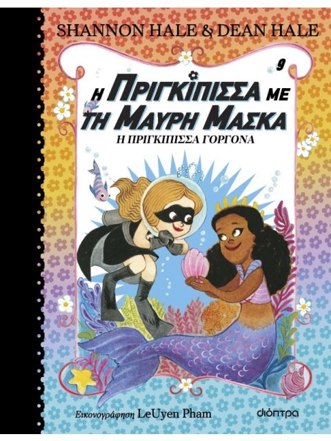 Η ΠΡΙΓΚΙΠΙΣΣΑ ΜΕ ΤΗ ΜΑΥΡΗ ΜΑΣΚΑ 9: Η ΠΡΙΓΚΙΠΙΣΣΑ ΓΟΡΓΟΝΑ