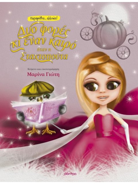 ΔΥΟ ΦΟΡΕΣ ΚΙ ΕΝΑΝ ΚΑΙΡΟ... ΗΤΑΝ Η ΣΤΑΧΤΟΠΟΥΤΑ - ΝΕΑ ΕΚΔΟΣΗ