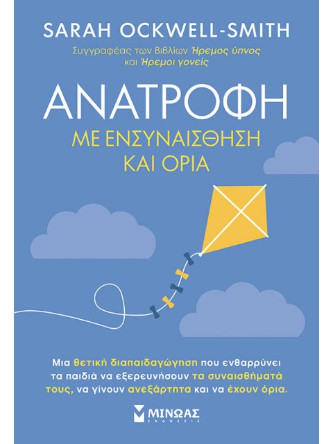 ΑΝΑΤΡΟΦΗ ΜΕ ΕΝΣΥΝΑΙΣΘΗΣΗ ΚΑΙ ΟΡΙΑ