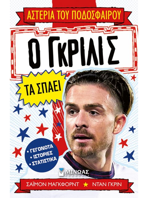 Ο ΓΚΡΙΛΙΣ ΤΑ ΣΠΑΕΙ