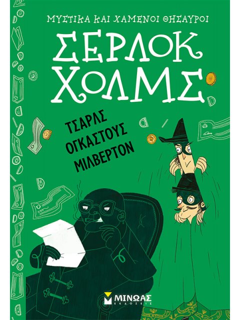 ΣΕΡΛΟΚ ΧΟΛΜΣ: ΤΣΑΡΛΣ ΟΓΚΑΣΤΟΥΣ ΜΙΛΒΕΡΤΟΝ