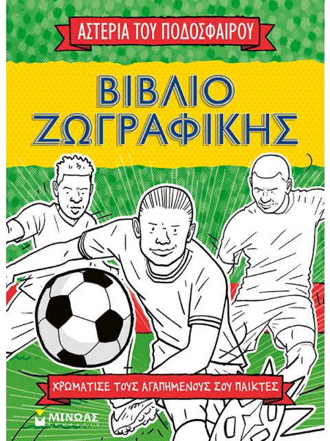 ΤΑ ΑΣΤΕΡΙΑ ΤΟΥ ΠΟΔΟΣΦΑΙΡΟΥ ΤΑ ΣΠΑΝΕ