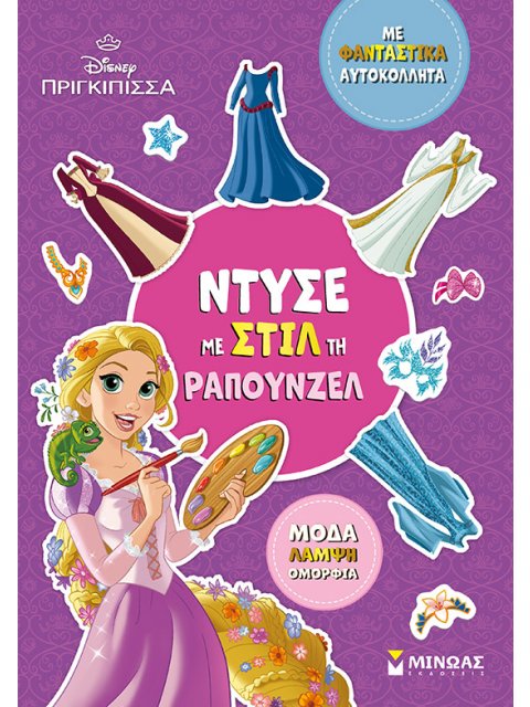 ΝΤΥΣΕ ΜΕ ΣΤΙΛ ΤΗ ΡΑΠΟΥΝΖΕΛ