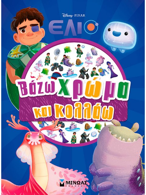 ΈΛΙΟ: ΒΑΖΩ ΧΡΩΜΑ ΚΑΙ ΚΟΛΛΑΩ