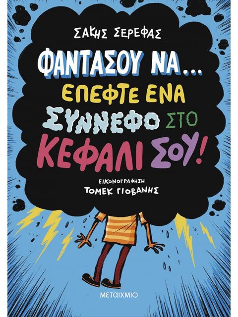 ΦΑΝΤΑΣΟΥ ΝΑ… ΕΠΕΦΤΕ ΕΝΑ ΣΥΝΝΕΦΟ ΣΤΟ ΚΕΦΑΛΙ ΣΟΥ! - ΔΕΚΑ ΠΑΡΑΞΕΝΕΣ ΙΣΤΟΡΙΕΣ ΠΟΥ ΜΟΙΑΖΟΥΝ ΦΑΝΤΑΣΤΙΚΕΣ