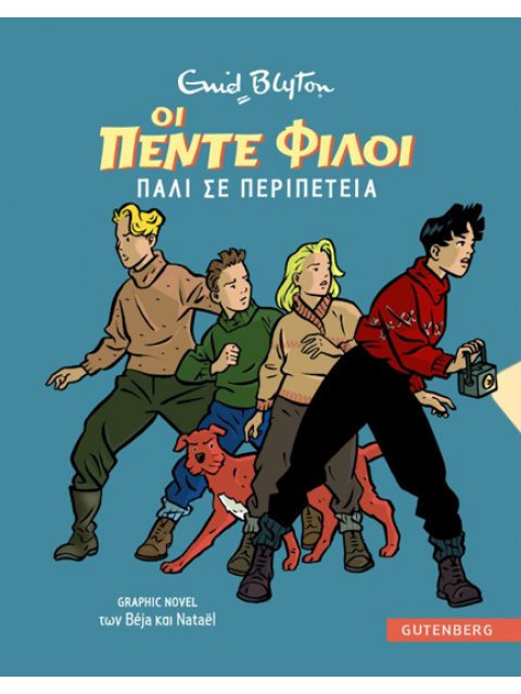 ΟΙ 5 ΦΙΛΟΙ GRAPHIC NOVEL 2: ΠΑΛΙ ΣΕ ΠΕΡΙΠΕΤΕΙΑ