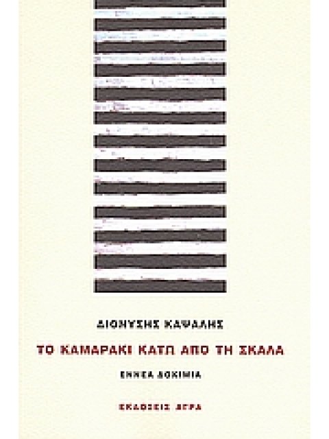 ΤΟ ΚΑΜΑΡΑΚΙ ΚΑΤΩ ΑΠΟ ΤΗ ΣΚΑΛΑ ΕΝΝΕΑ ΔΟΚΙΜΙΑ