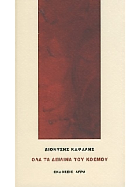 ΟΛΑ ΤΑ ΔΕΙΛΙΝΑ ΤΟΥ ΚΟΣΜΟΥ