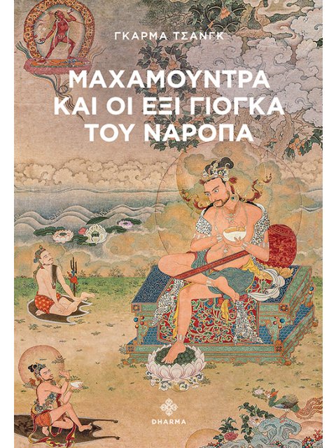 ΜΑΧΑΜΟΥΝΤΡΑ ΚΑΙ ΟΙ ΕΞΙ ΓΙΟΓΚΑ ΤΟΥ ΝΑΡΟΠΑ