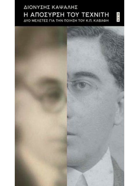 Η ΑΠΟΣΥΡΣΗ ΤΟΥ ΤΕΧΝΙΤΗ ΔΥΟ ΜΕΛΕΤΕΣ ΓΙΑ ΤΗΝ ΠΟΙΗΣΗ ΤΟΥ Κ.Π. ΚΑΒΑΦΗ