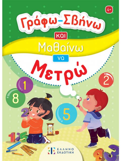 ΓΡΑΦΩ-ΣΒΗΝΩ ΚΑΙ ΜΑΘΑΙΝΩ ΝΑ ΜΕΤΡΩ
