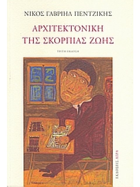 ΑΡΧΙΤΕΚΤΟΝΙΚΗ ΤΗΣ ΣΚΟΡΠΙΑΣ ΖΩΗΣ