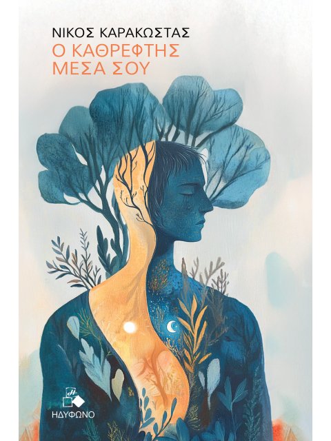 Ο ΚΑΘΡΕΦΤΗΣ ΜΕΣΑ ΣΟΥ