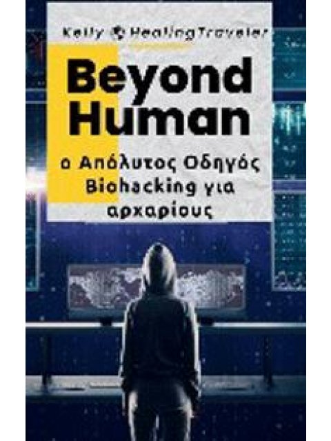 BEYOND HUMAN Ο ΑΠΟΛΥΤΟΣ ΟΔΗΓΟΣ BIOHACKING ΓΙΑ ΑΡΧΑΡΙΟΥΣ