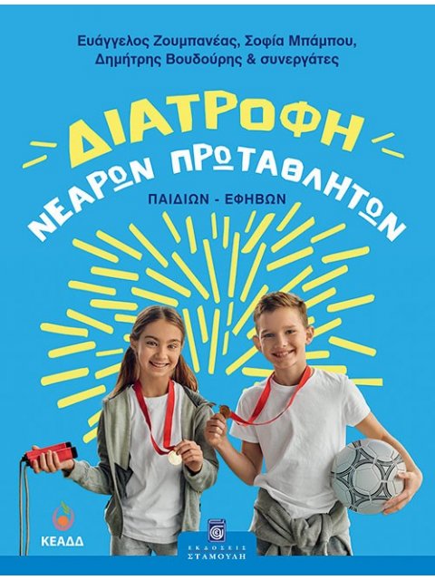 ΔΙΑΤΡΟΦΗ ΝΕΑΡΩΝ ΠΡΩΤΑΘΛΗΤΩΝ (ΠΑΙΔΙΩΝ-ΕΦΗΒΩΝ)