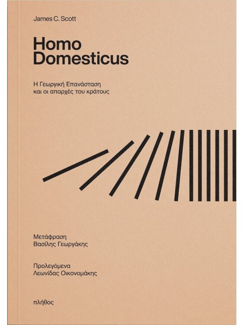 HOMO DOMESTICUS : Η ΓΕΩΡΓΙΚΗ ΕΠΑΝΑΣΤΑΣΗ ΚΑΙ ΟΙ ΑΠΑΡΧΕΣ ΤΟΥ ΚΡΑΤΟΥΣ