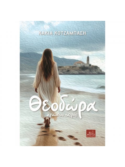 ΘΕΟΔΩΡΑ "ΑΓΝΩΣΤΟΥ ΠΑΤΡΟΣ"