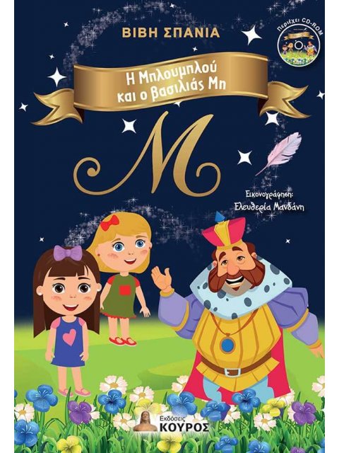 Η Μπλουμπλού και ο βασιλιάς Μη