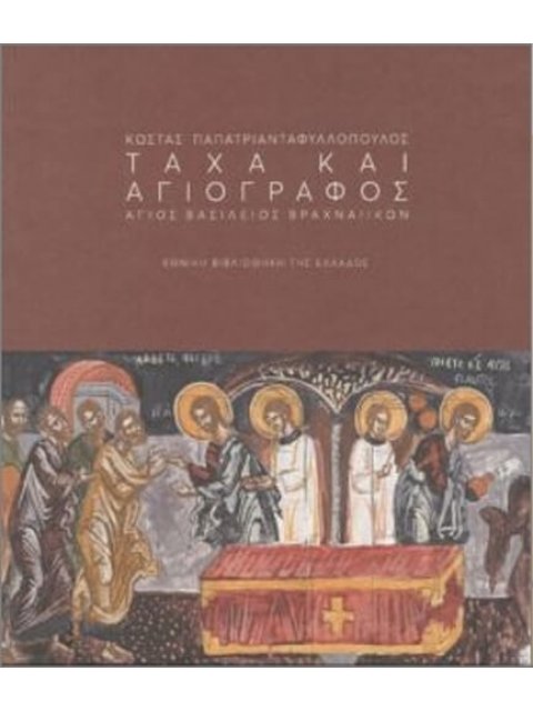 ΤΑΧΑ ΚΑΙ ΑΓΙΟΓΡΑΦΟΣ : ΑΓΙΟΣ ΒΑΣΙΛΕΙΟΣ ΒΡΑΧΝΑΙΙΚΩΝ