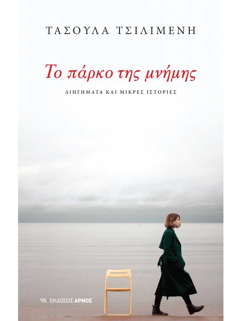 ΤΟ ΠΑΡΚΟ ΤΗΣ ΜΝΗΜΗΣ ΔΙΗΓΗΜΑΤΑ ΚΑΙ ΜΙΚΡΕΣ ΙΣΤΟΡΙΕΣ