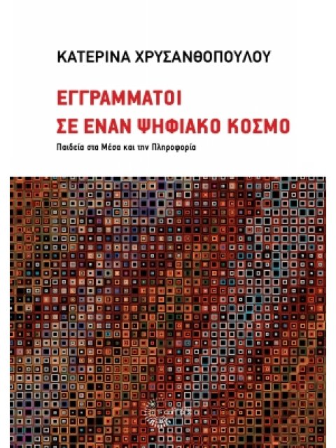 ΕΓΓΡΑΜΜΑΤΟΙ ΣΕ ΕΝΑΝ ΨΗΦΙΑΚΟ ΚΟΣΜΟ ΠΑΙΔΕΙΑ ΣΤΑ ΜΕΣΑ ΚΑΙ ΤΗΝ ΠΛΗΡΟΦΟΡΙΑ