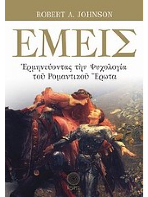 ΕΜΕΙΣ ΕΡΜΗΝΕΥΟΝΤΑΣ ΤΗΝ ΨΥΧΟΛΟΓΙΑ ΤΟΥ ΡΟΜΑΝΤΙΚΟΥ ΕΡΩΤΑ