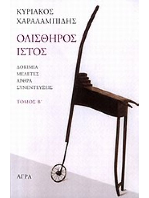 ΟΛΙΣΘΗΡΟΣ ΙΣΤΟΣ ΔΟΚΙΜΙΑ, ΜΕΛΕΤΕΣ, ΑΡΘΡΑ, ΣΥΝΕΝΤΕΥΞΕΙΣ