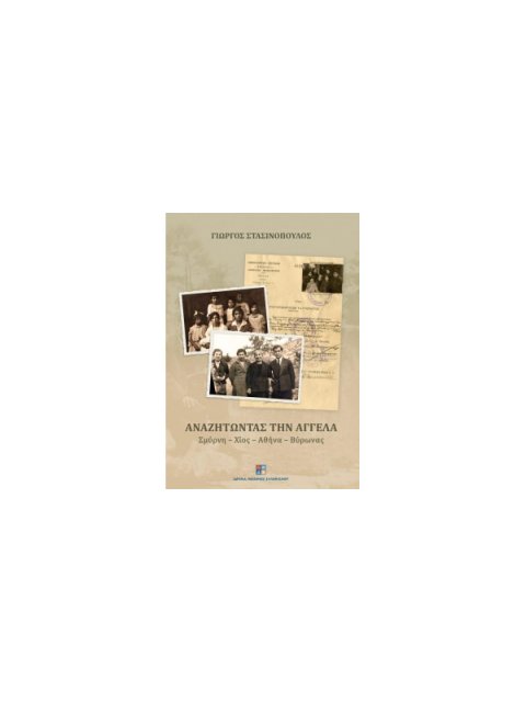 ΑΝΑΖΗΤΩΝΤΑΣ ΤΗΝ ΑΓΓΕΛΑ : ΣΜΥΡΝΗ-ΧΙΟΣ-ΑΘΗΝΑ-ΒΥΡΩΝΑΣ