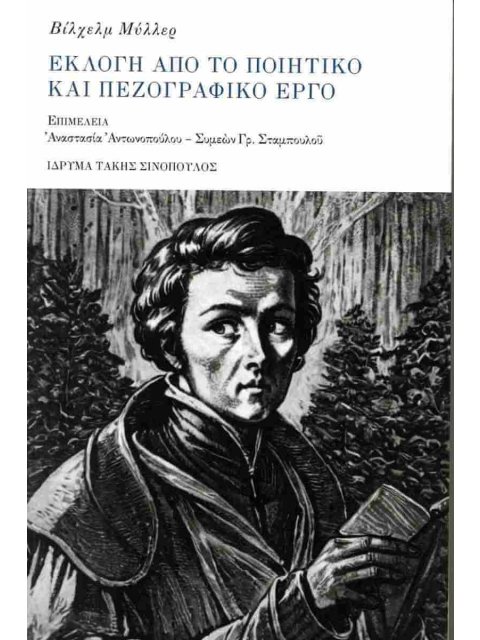 ΕΚΛΟΓΗ ΑΠΟ ΤΟ ΠΟΙΗΤΙΚΟ ΚΑΙ ΠΕΖΟΓΡΑΦΙΚΟ ΕΡΓΟ