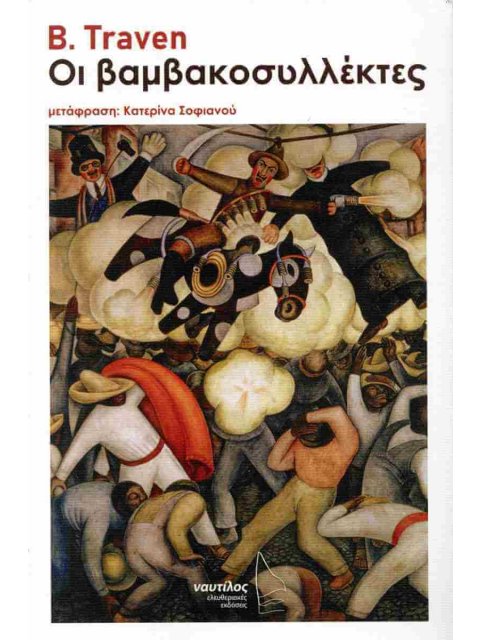 ΟΙ ΒΑΜΒΑΚΟΣΥΛΛΕΚΤΕΣ