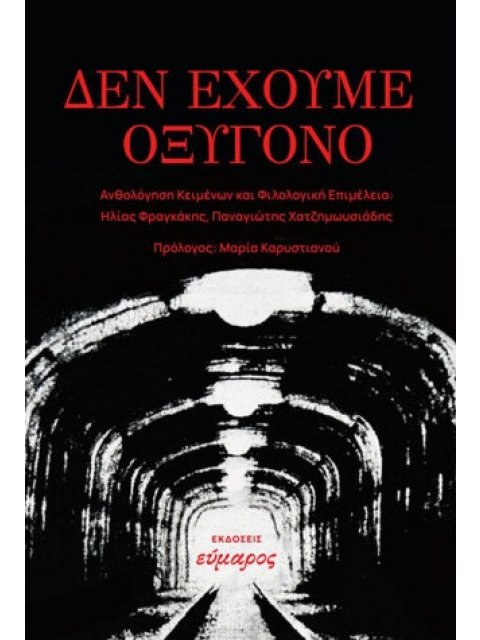 ΔΕΝ ΕΧΟΥΜΕ ΟΞΥΓΟΝΟ