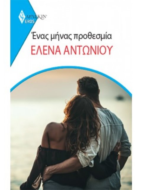 ΕΝΑΣ ΜΗΝΑΣ ΠΡΟΘΕΣΜΙΑ