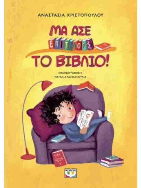 ΜΑ ΑΣΕ ΕΠΙΤΕΛΟΥΣ ΤΟ ΒΙΒΛΙΟ