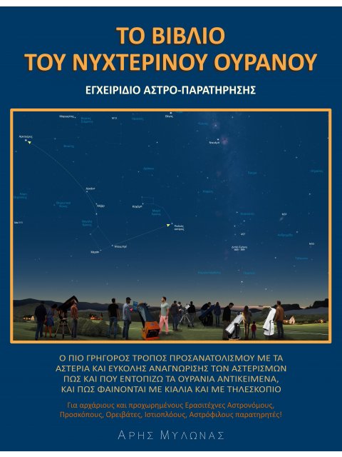 ΤΟ ΒΙΒΛΙΟ ΤΟΥ ΝΥΧΤΕΡΙΝΟΥ ΟΥΡΑΝΟΥ ΕΓΧΕΙΡΙΔΙΟ ΑΣΤΡΟΠΑΡΑΤΗΡΗΣΗΣ