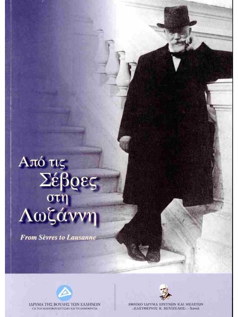 ΑΠΟ ΤΙΣ ΣΕΒΡΕΣ ΣΤΗ ΛΩΖΑΝΝΗ