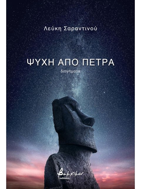 ΨΥΧΗ ΑΠΟ ΠΕΤΡΑ