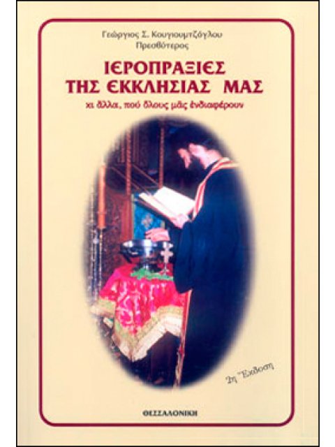 ΙΕΡΟΠΡΑΞΙΕΣ ΤΗΣ ΕΚΚΛΗΣΙΑΣ ΜΑΣ ΚΙ ΑΛΛΑ, ΠΟΥ ΟΛΟΥΣ ΜΑΣ ΕΝΔΙΑΦΕΡΟΥΝ