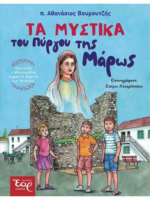 ΤΑ ΜΥΣΤΙΚΑ ΤΟΥ ΠΥΡΓΟΥ ΤΗΣ ΜΑΡΩΣ