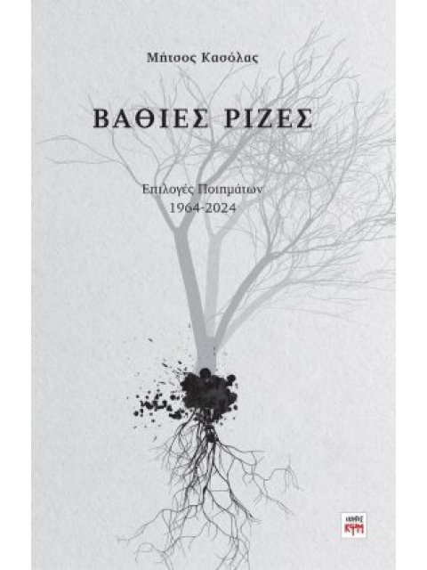 ΒΑΘΙΕΣ ΡΙΖΕΣ