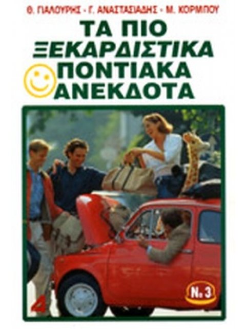 ΤΑ ΠΙΟ ΞΕΚΑΡΔΙΣΤΙΚΑ ΠΟΝΤΙΑΚΑ ΑΝΕΚΔΟΤΑ (ΤΡΙΤΟ ΒΙΒΛΙΟ)