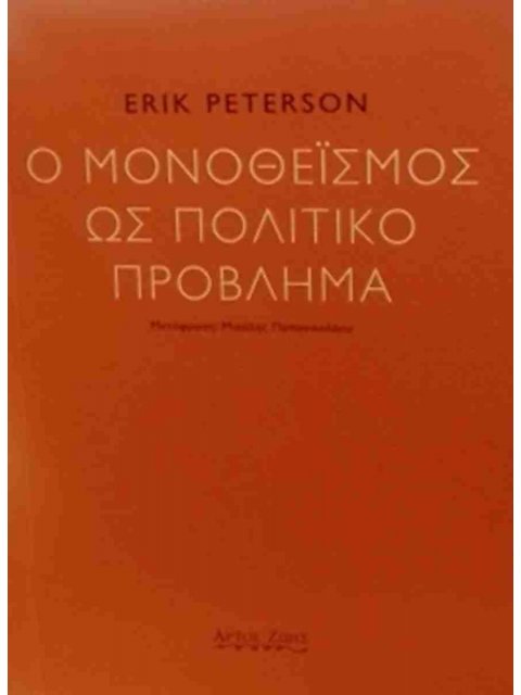 Ο ΜΟΝΟΘΕΪΣΜΟΣ ΩΣ ΠΟΛΙΤΙΚΟ ΠΡΟΒΛΗΜΑ